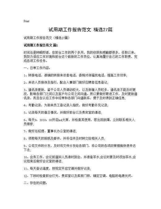 试用期工作报告范文(精选)