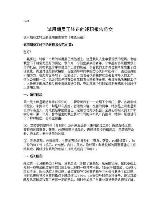 试用期员工转正的述职报告范文