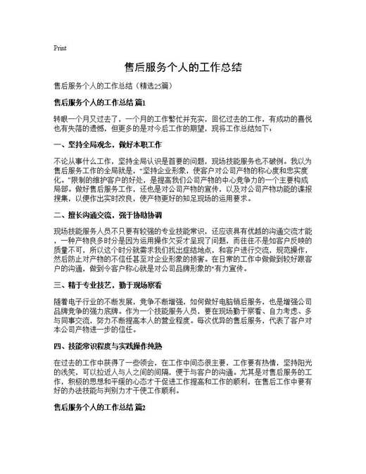 售后服务个人的工作总结