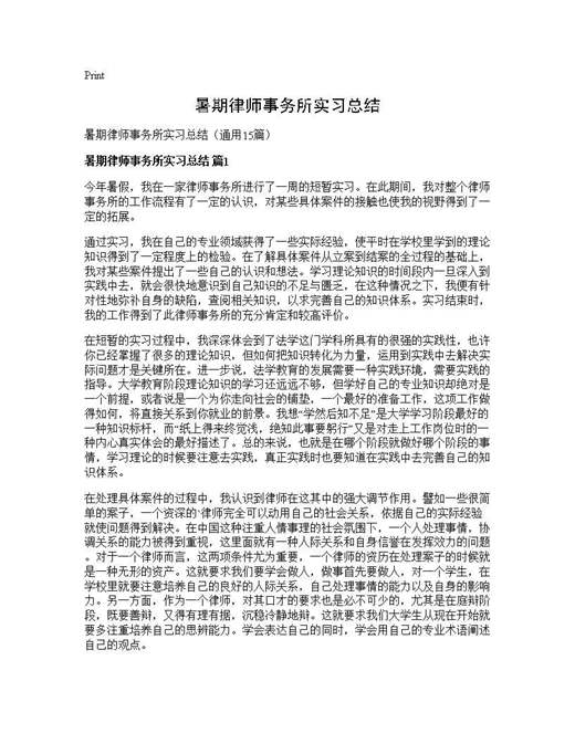 暑期律师事务所实习总结