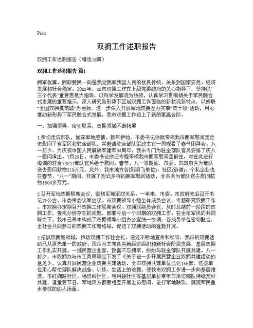 双拥工作述职报告