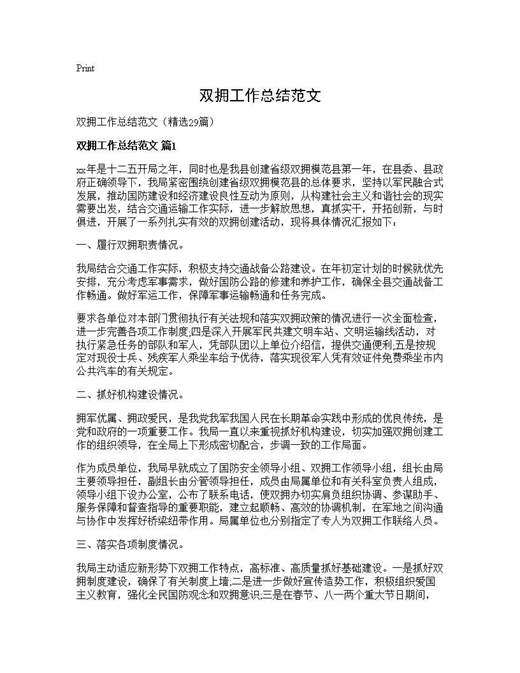 双拥工作总结范文