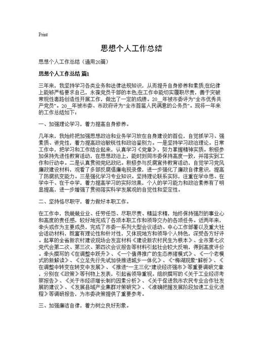 思想个人工作总结