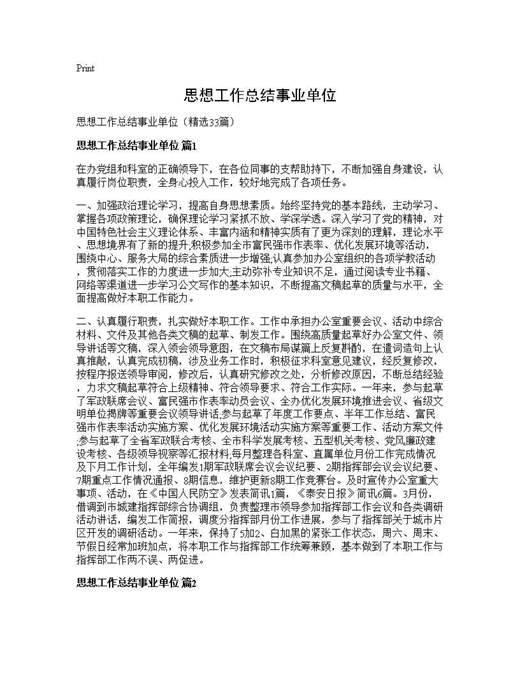 思想工作总结事业单位