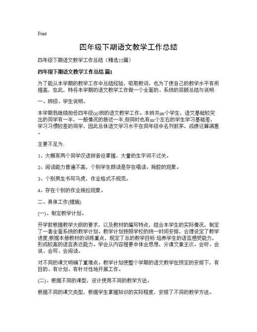 四年级下期语文教学工作总结