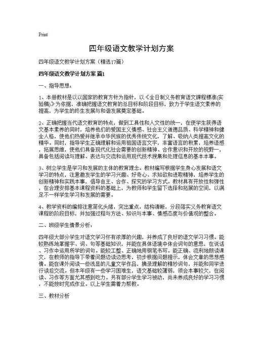 四年级语文教学计划方案
