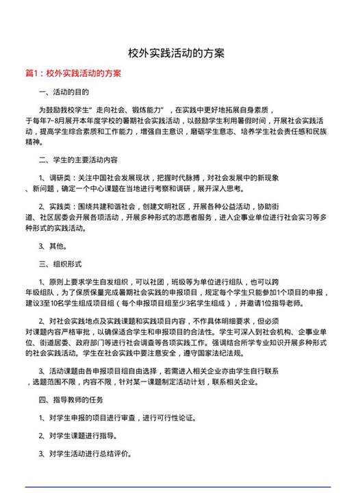 校外实践活动的方案