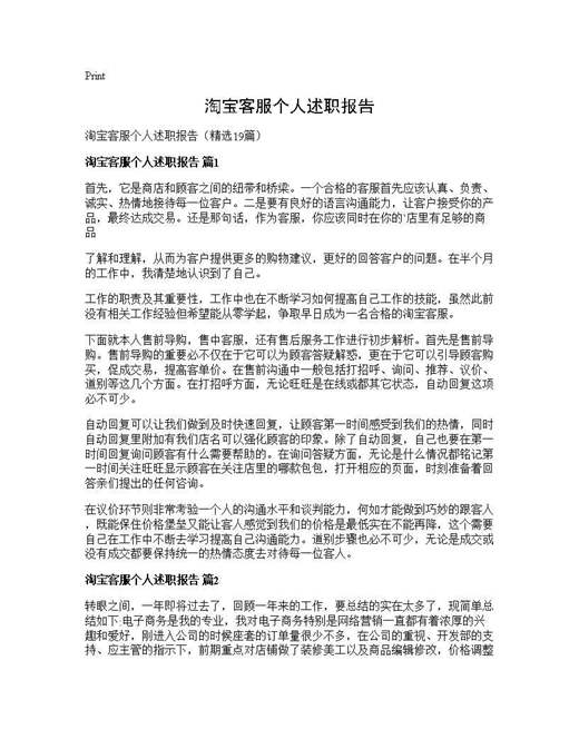淘宝客服个人述职报告