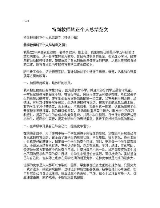 特岗教师转正个人总结范文