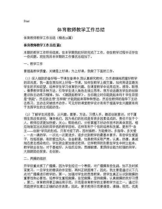 体育教师教学工作总结