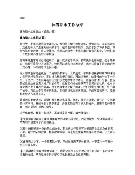体育期末工作总结