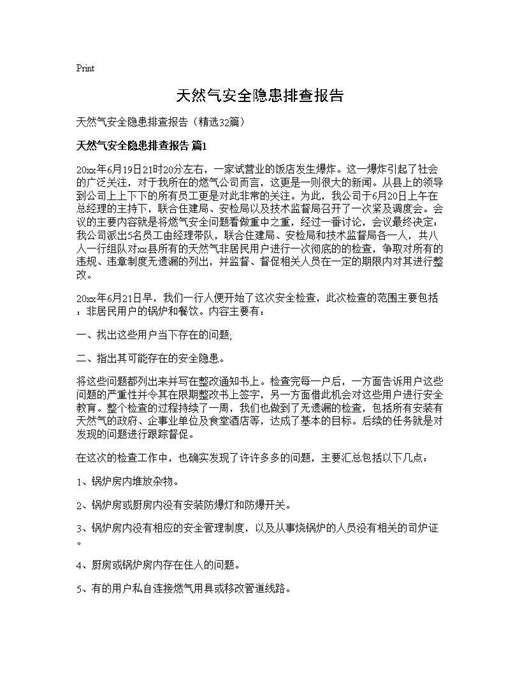 天然气安全隐患排查报告