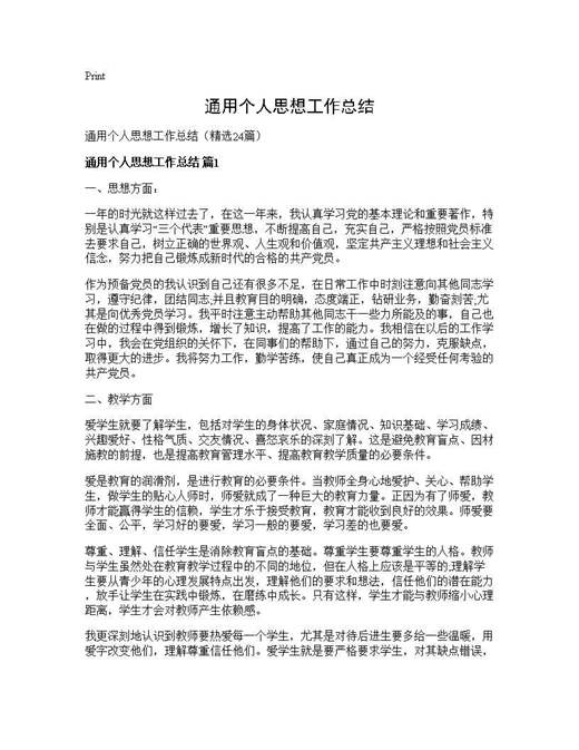 通用个人思想工作总结