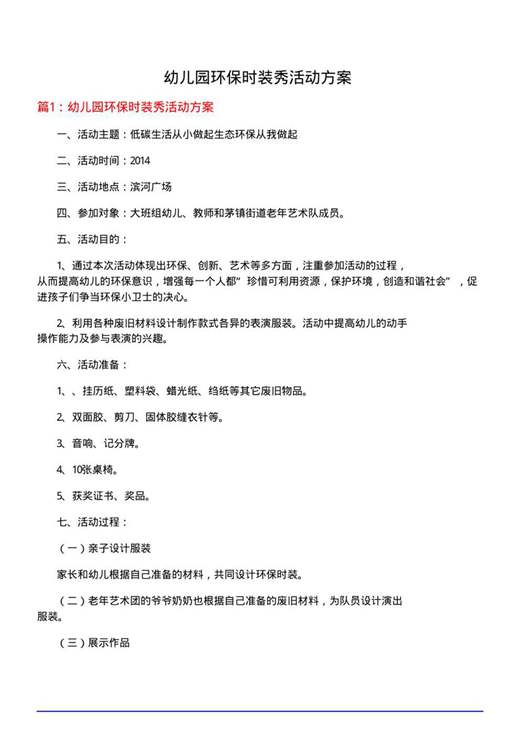 幼儿园环保时装秀活动方案