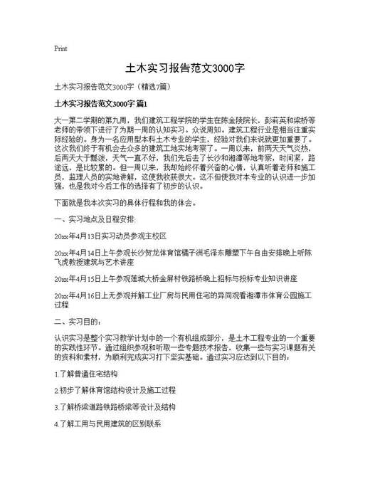 土木实习报告范文3000字