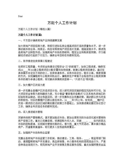 万能个人工作计划