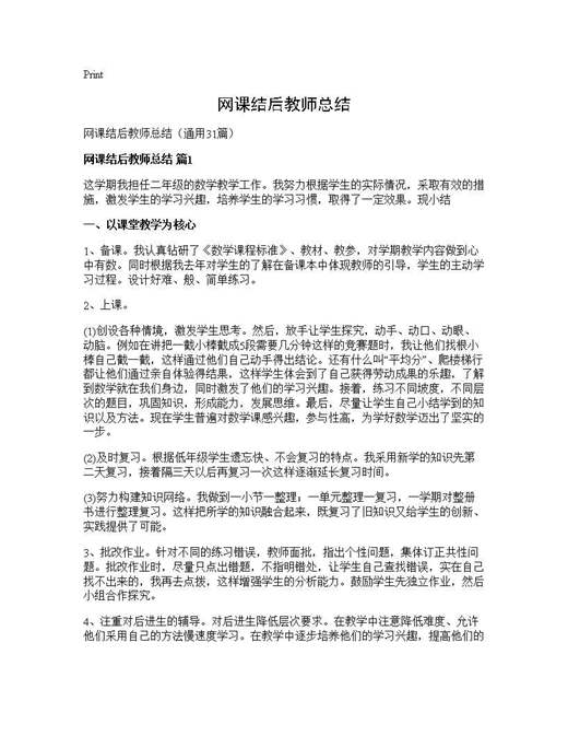 网课结后教师总结