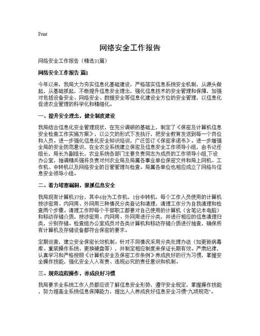 网络安全工作报告