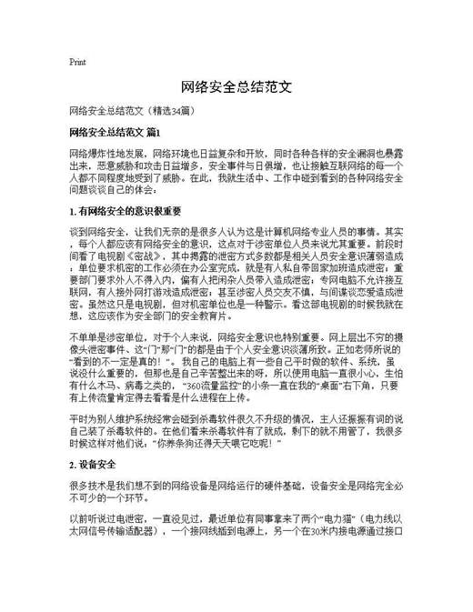 网络安全总结范文