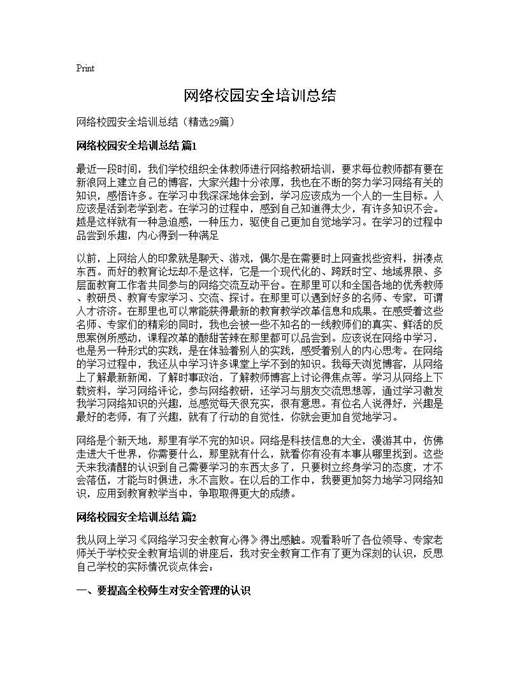 网络校园安全培训总结