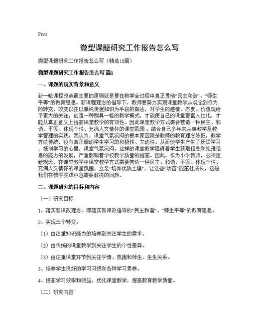 微型课题研究工作报告怎么写