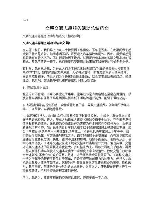 文明交通志愿服务活动总结范文