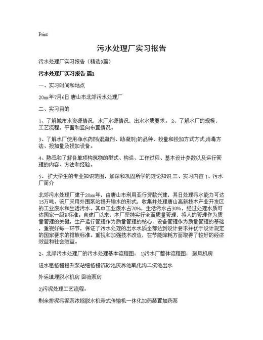 污水处理厂实习报告