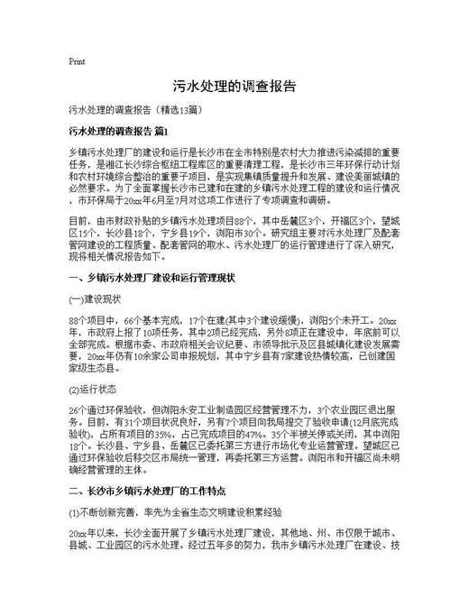 污水处理的调查报告