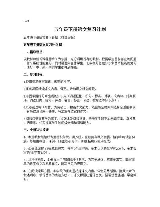 五年级下册语文复习计划