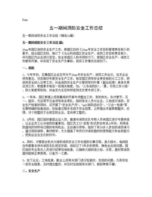五一期间消防安全工作总结