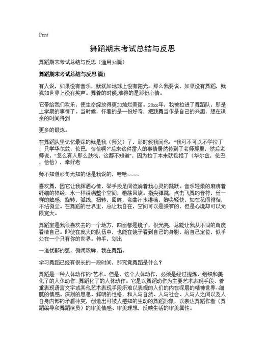 舞蹈期末考试总结与反思
