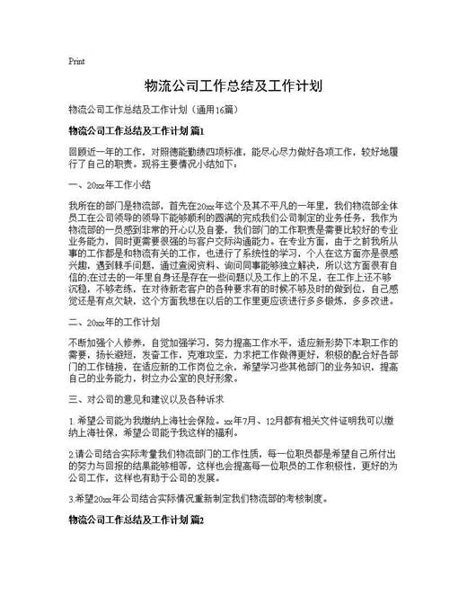 物流公司工作总结及工作计划