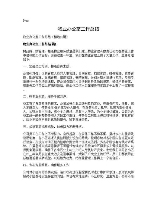 物业办公室工作总结