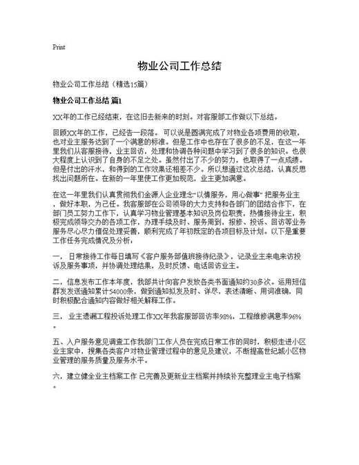 物业公司工作总结