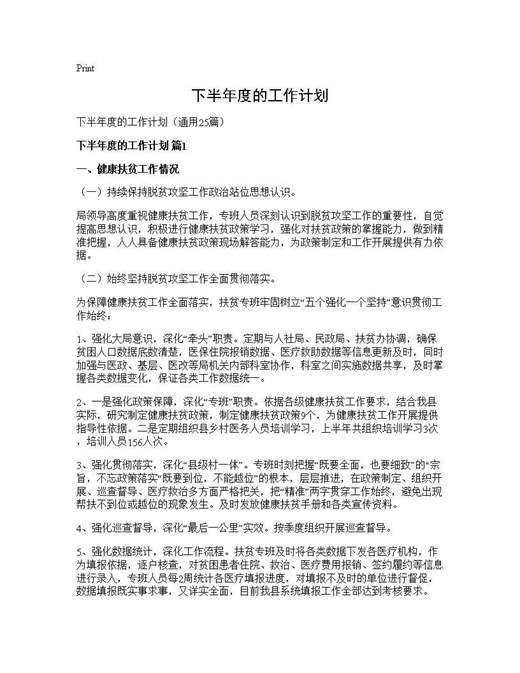 下半年度的工作计划