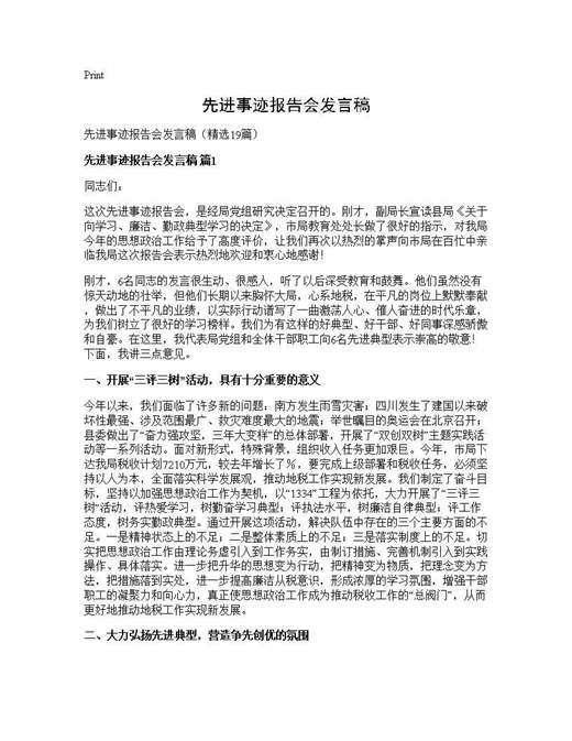 先进事迹报告会发言稿