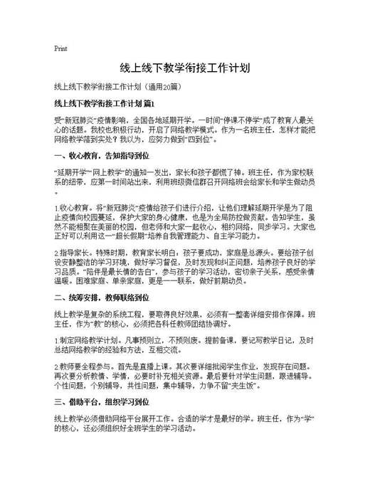 线上线下教学衔接工作计划