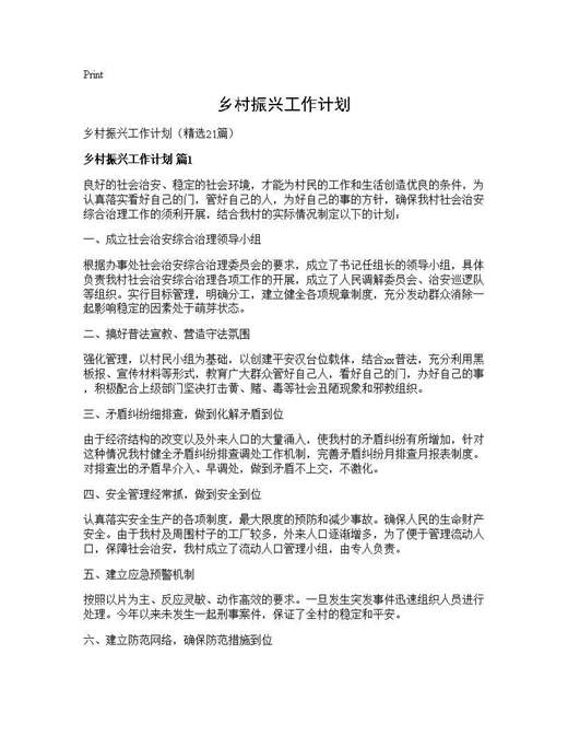 乡村振兴工作计划