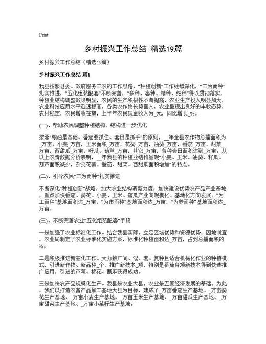 乡村振兴工作总结(精选)