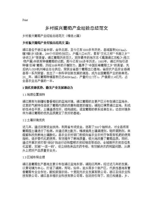 乡村振兴葡萄产业经验总结范文