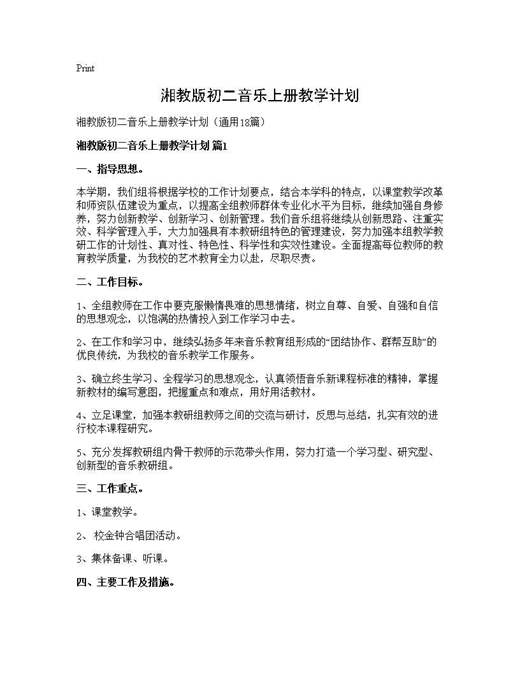 湘教版初二音乐上册教学计划