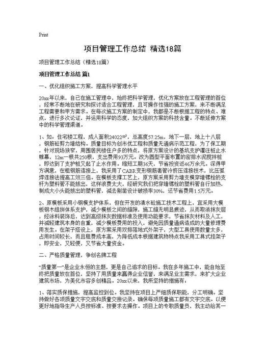 项目管理工作总结(精选)