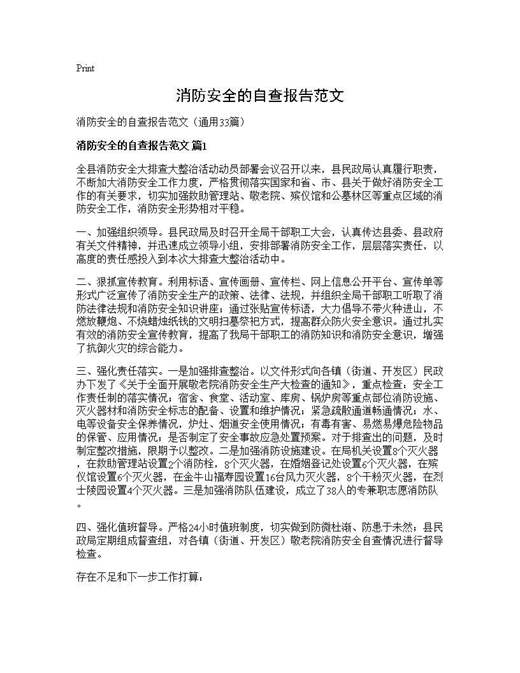 消防安全的自查报告范文