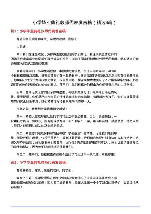 小学毕业典礼教师代表发言稿