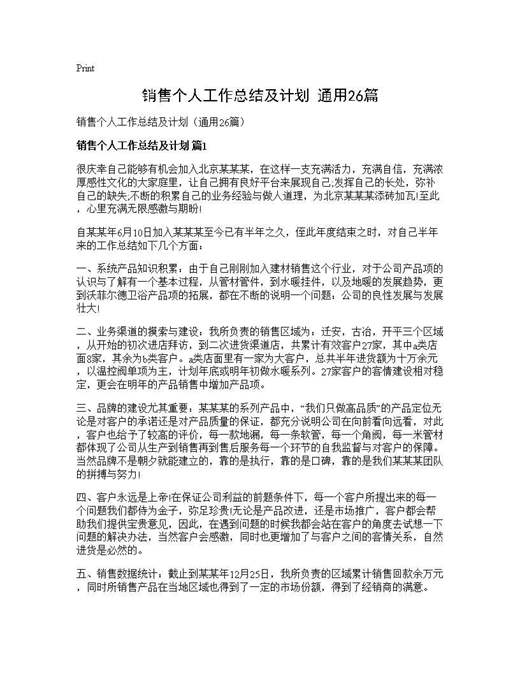 销售个人工作总结及计划(通用)