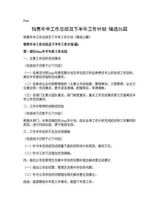销售年中工作总结及下半年工作计划(精选)