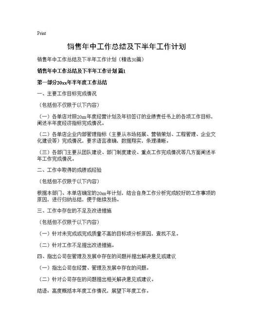 销售年中工作总结及下半年工作计划