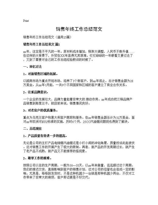 销售年终工作总结范文