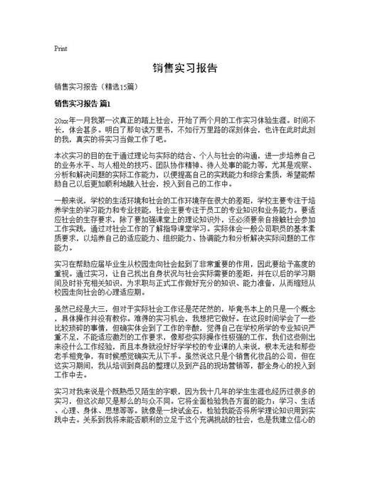销售实习报告