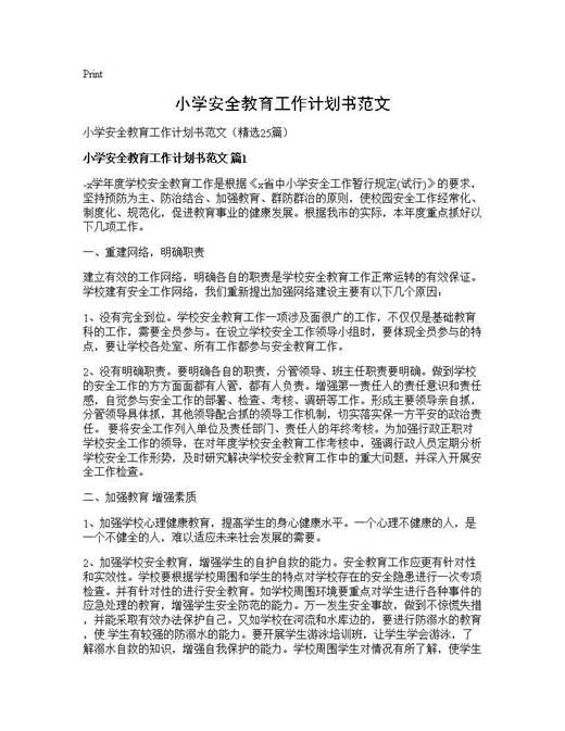 小学安全教育工作计划书范文